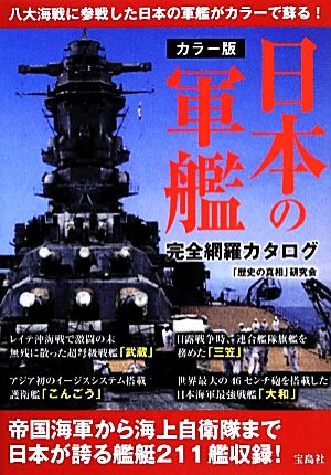 カラー版 日本の軍艦完全網羅カタログ