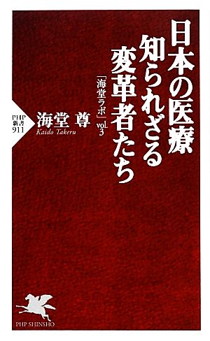 日本の医療 知られざる変革者たち(vol.3)「海堂ラボ」PHP新書