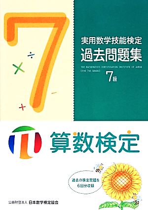 実用数学技能検定過去問題集 算数検定7級