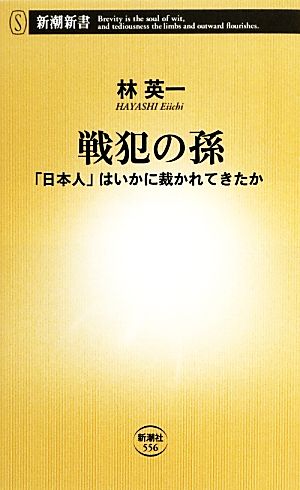 戦犯の孫 「日本人」はいかに裁かれてきたか 新潮新書