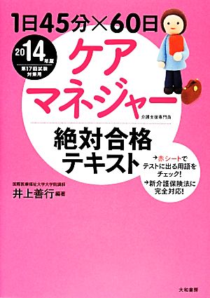 1日45分×60日 ケアマネジャー絶対合格テキスト