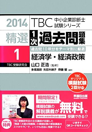 精選1次過去問題集 2014(1) 経済学・経済政策 TBC中小企業診断士試験シリーズ