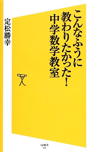 こんなふうに教わりたかった！中学数学教室 SB新書