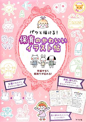 パッと描ける！保育のかわいいイラスト帖 ナツメ社保育シリーズ