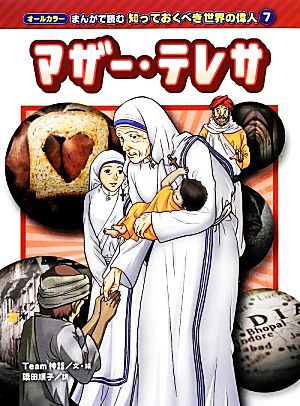 マザー・テレサ オールカラー まんがで読む知っておくべき世界の偉人7