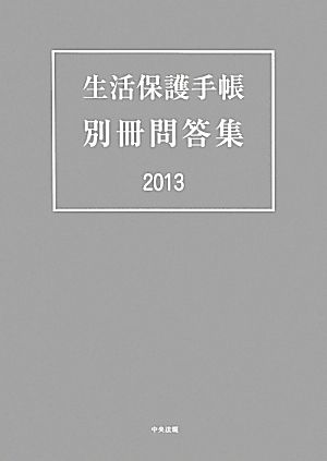 生活保護手帳 別冊問答集(2013)