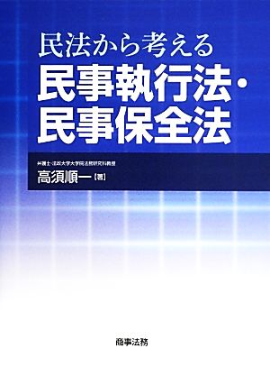 民法から考える民事執行法・民事保全法