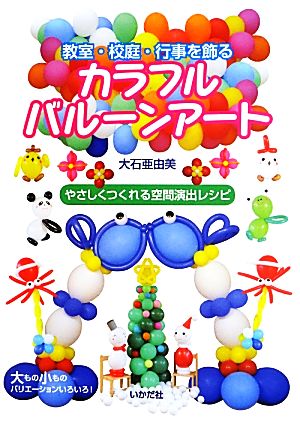 教室・校庭・行事を飾るカラフルバルーンアート