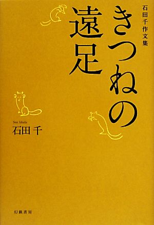 きつねの遠足 石田千作文集