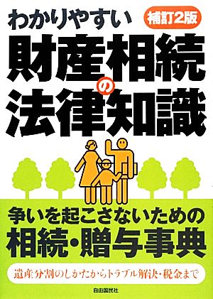 わかりやすい財産相続の法律知識