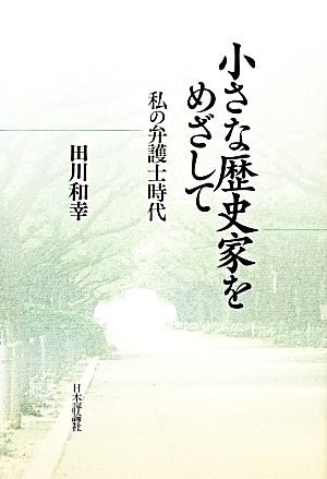 小さな歴史家をめざして 私の弁護士時代