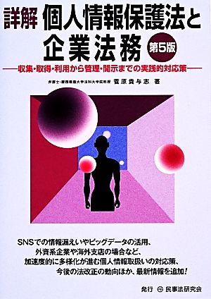 詳解個人情報保護法と企業法務 収集・取得・利用から管理・開示までの実践的対応策