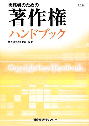 実務者のための著作権ハンドブック 第九版