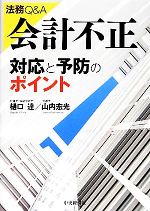 法務Q&A 会計不正 対応と予防のポイント