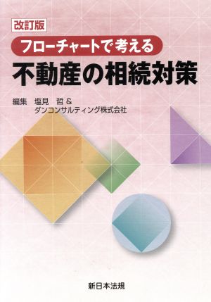 フローチャートで考える不動産の相続対策 改訂版