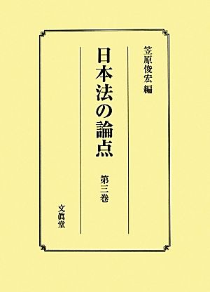 日本法の論点(第3巻)