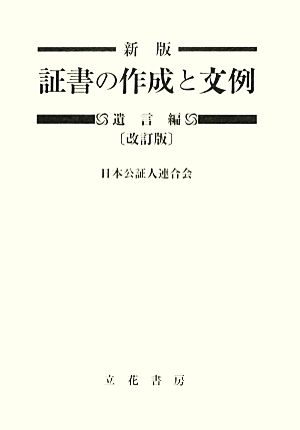 証書の作成と文例 遺言編 新版