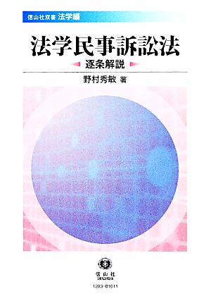 法学民事訴訟法 逐条解説 信山社双書 法学編