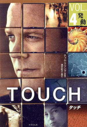 TOUCH (vol.4)発動竹書房文庫