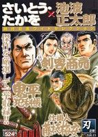 【廉価版】さいとう・たかを×池波正太郎 時代劇画ワイドセレクション(Vol.15) 刃之章 SPC SPポケットワイド