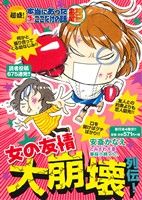 【廉価版】超盛！本当にあった(生)ここだけの話超 女の友情大崩壊列伝！ まんがタイムマイパルC