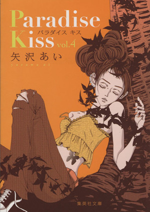 Paradise Kiss(文庫版)(vol.4)集英社C文庫