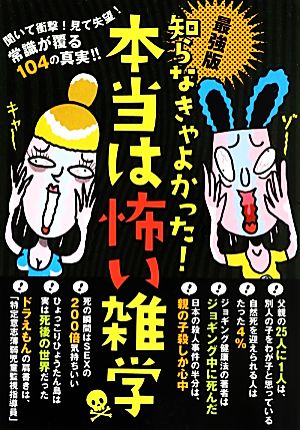 最強版 知らなきゃよかった！本当は怖い雑学