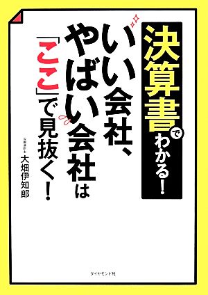 決算書でわかる！いい会社、やばい会社は「ここ」で見抜く！