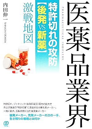 医薬品業界 特許切れの攻防「後発vs新薬」激戦地図