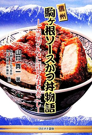 信州・駒ヶ根ソースかつ丼物語 ご当地グルメに託したまちおこし