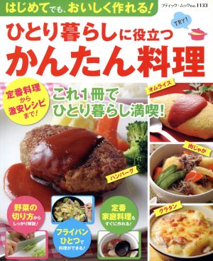 ひとり暮らしに役立つかんたん料理 はじめてでも、おいしく作れる！ ブティック・ムック