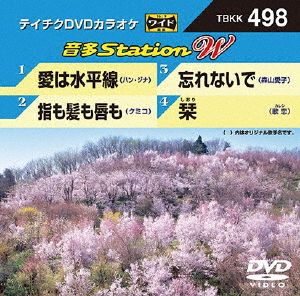 愛は水平線/指も髪も唇も/忘れないで/栞