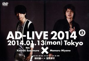 「AD-LIVE 2014」第3巻