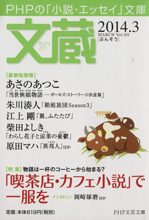 文蔵(Vol.101) 2014.3 喫茶店・カフェ小説 で一服を PHP文芸文庫