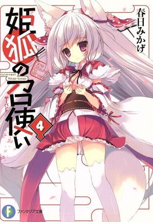 姫狐の召使い(4)富士見ファンタジア文庫
