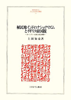 植民地インドのナショナリズムとイギリス帝国観 ガーンディー以前の自治構想 MINERVA人文・社会科学叢書193