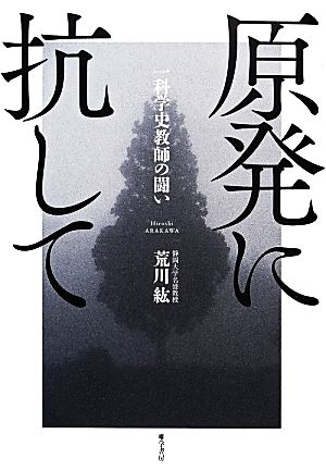 原発に抗して 一科学史教師の闘い