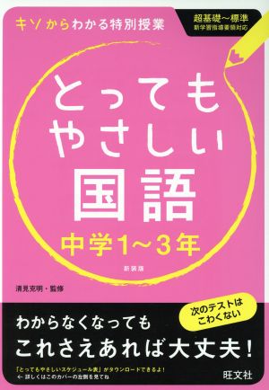 とってもやさしい国語 中学1～3年 新装版