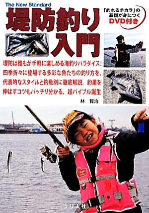 堤防釣り入門「釣れるチカラ」の基礎が身につくDVD付きThe New Standard