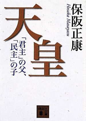 天皇 「君主」の父、「民主」の子 講談社文庫