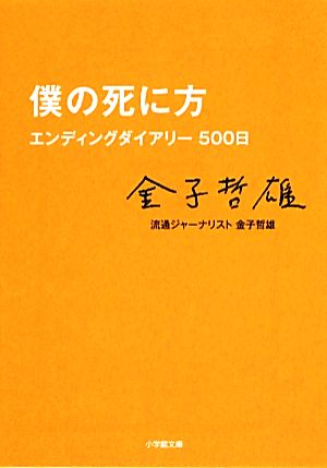 僕の死に方エンディングダイアリー500日小学館文庫