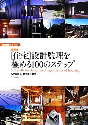 最新版 「住宅」設計監理を極める100のステップ 建築設計シリーズ3