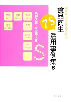 現場がみるみる良くなる食品衛生7S活用事例集(6)