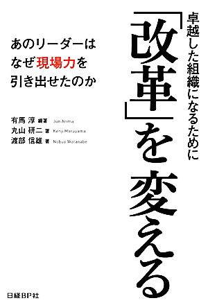 卓越した組織になるために 「改革」を変える あのリーダーはなぜ現場力を引き出せたのか