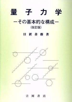 量子力学 その基本的な構成 改訂版