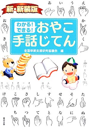 わかる！できる！おやこ手話じてん