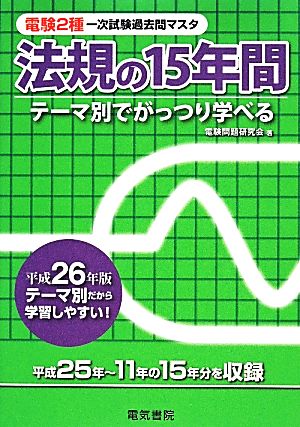 電験2種一次試験過去問マスタシリーズ 法規の15年間(平成26年版)