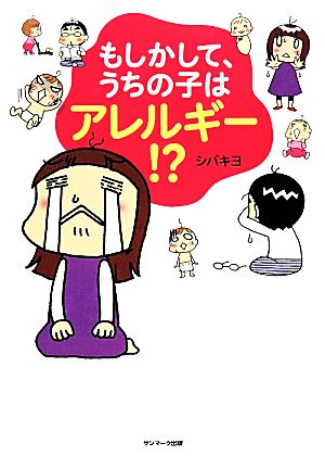 もしかして、うちの子はアレルギー!?