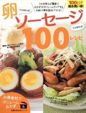 卵さえあれば！ソーセージさえあれば！100レシピ 主婦の友生活シリーズお得食材でボリュームおかず6