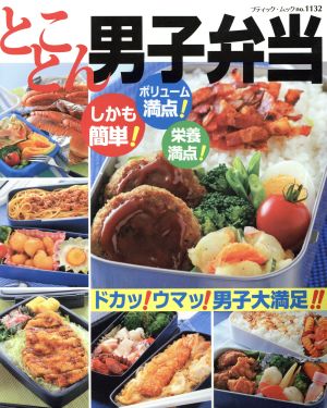 とことん男子弁当 ブティック・ムック1132